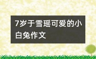 7歲于雪瑤：可愛的小白兔（作文）