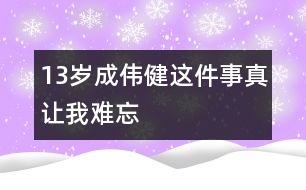 13歲成偉?。哼@件事真讓我難忘