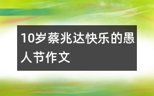 10歲蔡兆達(dá)：快樂的愚人節(jié)（作文）