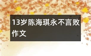 13歲陳海琪:永不言敗(作文)