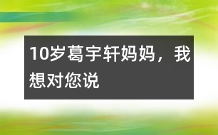 10歲葛宇軒：媽媽，我想對(duì)您說