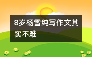 8歲楊雪純：寫作文其實不難