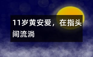 11歲黃安：愛，在指頭間流淌