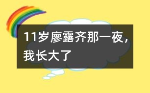 11歲廖露齊：那一夜，我長大了