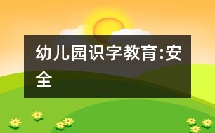 幼兒園識字教育:安全