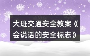大班交通安全教案《會(huì)說(shuō)話(huà)的安全標(biāo)志》反思