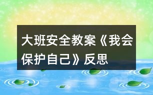 大班安全教案《我會保護(hù)自己》反思