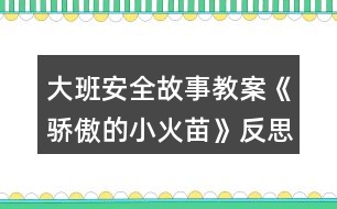 大班安全故事教案《驕傲的小火苗》反思