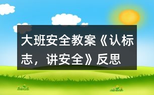 大班安全教案《認(rèn)標(biāo)志，講安全》反思