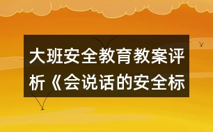 大班安全教育教案評析《會說話的安全標(biāo)志》反思