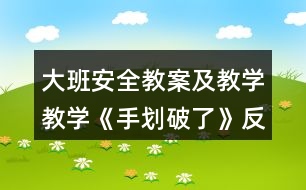 大班安全教案及教學教學《手劃破了》反思
