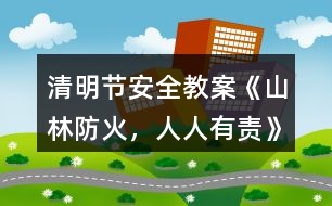 清明節(jié)安全教案《山林防火，人人有責(zé)》