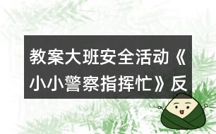 教案大班安全活動(dòng)《小小警察指揮忙》反思