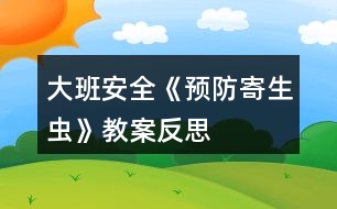 大班安全《預防寄生蟲》教案反思