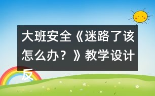 大班安全《迷路了該怎么辦？》教學(xué)設(shè)計(jì)反思