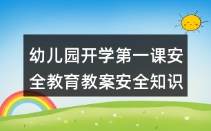 幼兒園開學(xué)第一課安全教育教案安全知識(shí)《自我保護(hù)和求救》
