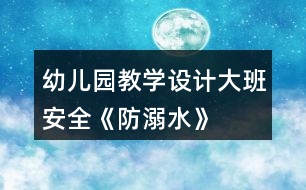 幼兒園教學(xué)設(shè)計大班安全《防溺水》