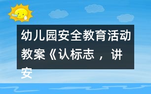 幼兒園安全教育活動(dòng)教案《認(rèn)標(biāo)志 ，講安全》