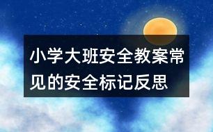 小學(xué)大班安全教案常見(jiàn)的安全標(biāo)記反思