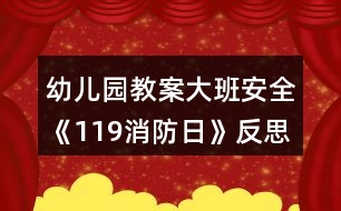 幼兒園教案大班安全《119消防日》反思