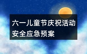 六一兒童節(jié)慶?；顒?dòng)安全應(yīng)急預(yù)案