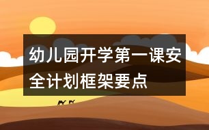 幼兒園開學(xué)第一課安全計劃框架要點