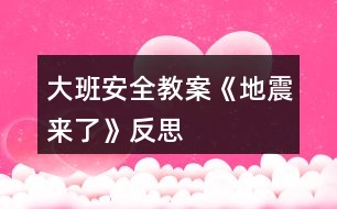 大班安全教案《地震來了》反思