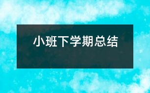 小班下學期總結