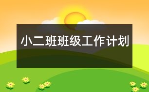 ?。ǘ┌喟嗉壒ぷ饔媱?></p>
<P></P><P>小(二)班班級工作計劃</P><P>新的學期新的面貌,我們迎來了一群天真活潑的聰明可愛的孩子,成為?。ǘ┌嗟男禄锇椤N覀儍晌焕蠋熢凇毒V要》與《指南》精神以及《園務計劃》的引導下,并根據(jù)本班實際情況及家長的建議,經過討論我們擬定了班級計劃,教育教學工作重點和方向。</P><P>一、班級情況分析:</P><P>本班幼兒42名,男孩26名,女孩16名,男女比例差異較大。年齡在3歲左右,有10%的幼兒不及齡,只有2歲半,通過了解班上幼兒有30%未上托兒所,未有過集體生活的經驗。因此表現(xiàn)出的個體能力、性格氣質差異很大;自理能力差,依賴性強;注意力容易分散,自控能力差;膽小、嬌氣、哭鬧現(xiàn)象比較嚴重。家長重視早期教育,信任幼兒園,對班級工作較為關心和支持,與班上老師建立起良好的互動關系,共同為培養(yǎng)幼兒而努力。</P><P>二、教育、教學工作重點</P><P>(一)、家訪工作:</P><P>考慮到孩子們剛剛離開家,離開父母,對新的環(huán)境不熟悉,對老師感到陌生,而且年齡比較小。因此我們在開學初對全部的孩子進行家訪,了解幼兒的一些基本情況,增進家園聯(lián)系,與幼兒成為知心朋友。</P><P>(二)工作措施:</P><P>1、衛(wèi)生保?。?/P><P>(1)穩(wěn)定幼兒情緒,減輕焦慮心情,盡快適應幼兒園生活。教師用自己的愛心與耐心去對待每一位幼兒,讓幼兒在老師身上感受到媽媽般的溫暖。</P><P>(2)培養(yǎng)幼兒良好的衛(wèi)生習慣和初步的生活自理能力。為幼兒創(chuàng)設良好的生活環(huán)境,進行常規(guī)培養(yǎng)。能認識并保管自己的物品,學習自己的事情自己做。</P><P>(3)加強對幼兒的安全教育,培養(yǎng)幼兒自我保護能力。認真執(zhí)行接送制度,嚴格執(zhí)行幼兒園的衛(wèi)生保健制度,堅持保教并重,</p><p></p><p></p> </div>
</div>
</div>
<div id=