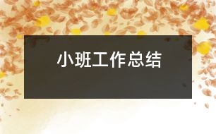 小班工作總結