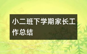 小二班下學期家長工作總結(jié)