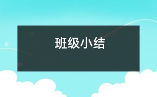 班級小結