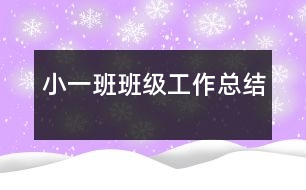 小（一）班班級工作總結(jié)