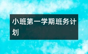 小班第一學(xué)期班務(wù)計劃