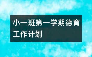 小一班第一學期德育工作計劃