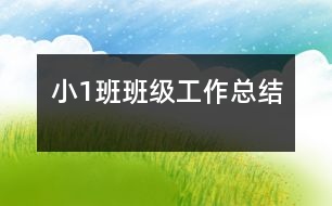 ?。?）班班級(jí)工作總結(jié)