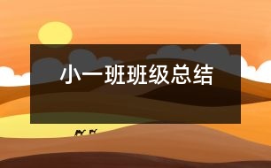 ?。ㄒ唬┌喟嗉?jí)總結(jié)