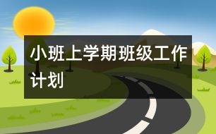 小班上學(xué)期班級工作計劃