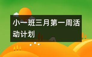 小一班（三）月第（一）周活動計(jì)劃