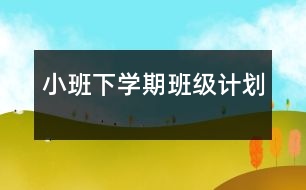 小班下學期班級計劃