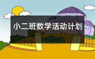小二班數(shù)學(xué)活動計劃