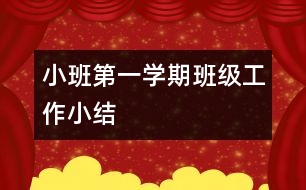 小班第一學期班級工作小結