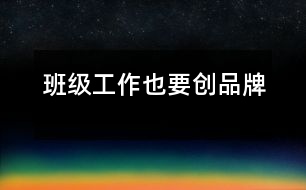 班級工作也要創(chuàng)品牌