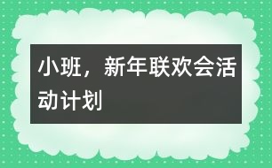 小班，新年聯(lián)歡會活動計劃