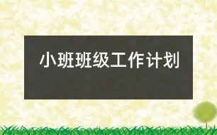 小班班級工作計(jì)劃