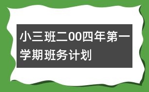 ?。ㄈ┌喽?0四年第一學(xué)期班務(wù)計劃