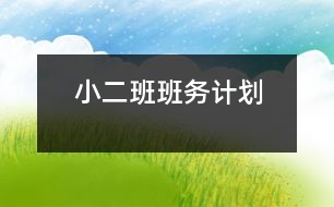 小二班班務計劃