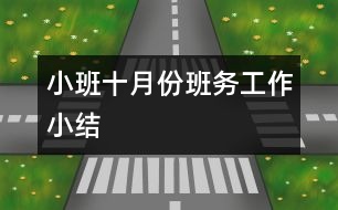 小班十月份班務工作小結