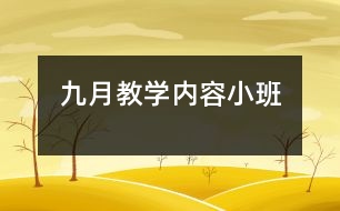 九月教學內(nèi)容：小班