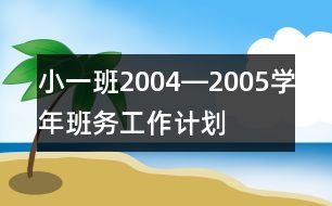 小一班2004―2005學年班務工作計劃